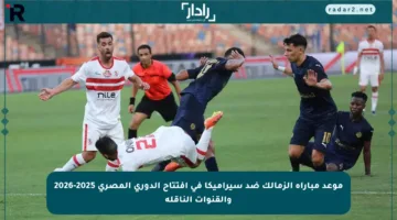 موعد مباراة الزمالك ضد سيراميكا في افتتاح الدوري المصري 2025-2026 والقنوات الناقلة